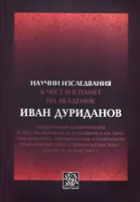 Научни изследвания в чест и в памет на академик Иван Дуриданов