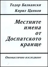 Местните имена от Доспатското краище