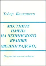 Местните имена на Чепинското краище (Велинградско)