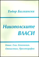 Никополските власи