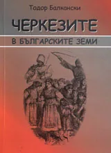 Черкезите в българските земи