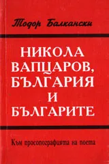 Никола Вапцаров, България и българите