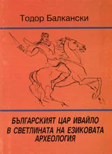 Българският цар Ивайло в светлината на езиковата археология