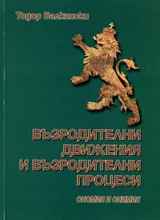 Възродителни движения и възродителни процеси