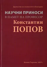 Научни приноси в памет на професор Константин Попов