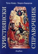 Християнски справочник