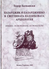 Пазарджик и Пазарджишко в светлината на езиковата археология