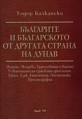 Българите и бългаското от другата страна на Дунав
