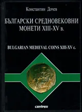 Български средновековни монети XIII - XIV век