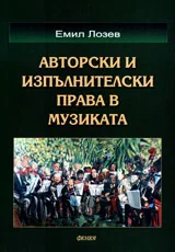Авторски и изпълнителски права в музиката