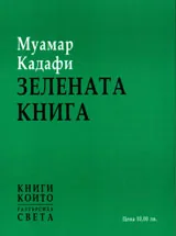 Зелената книга
