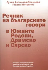 Речник на българските говори в Южните Родопи, Драмско и Сярско