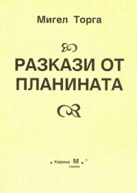 Разкази от планината