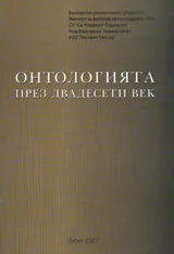 Онтологията през двадесети век