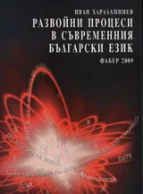 Развойни процеси в съвременния български език