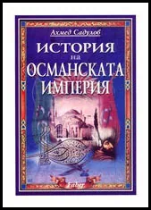 История на Османската империя XIV-XX век