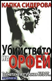 Убийството на Орфей