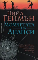 Момчетата на Ананси