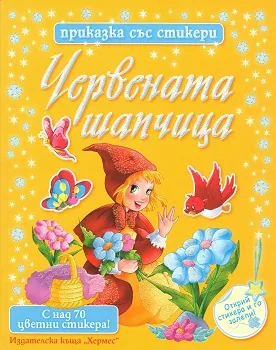 Червената шапчица - приказка със стикери