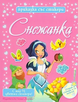 Снежанка - приказка със стикери