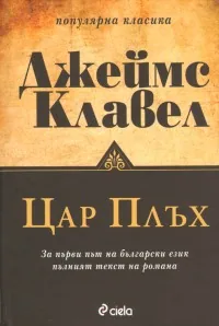 Цар Плъх