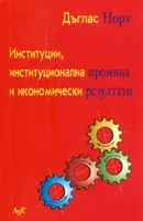 Институции и институционални промени