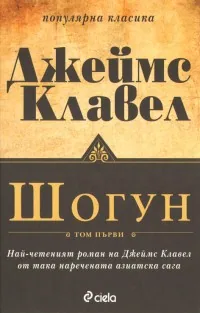 Шогун, Том 1 Том 2