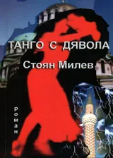 Танго с дявола