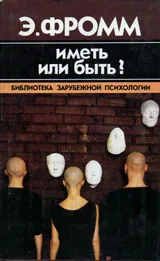 Иметь или быть?