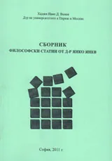 Сборник философски статии от д-р Янко Янев