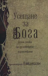 Усещане за Бога: Осем слова за духовното израстване.