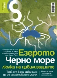 Списание 8, 2011/брой 8