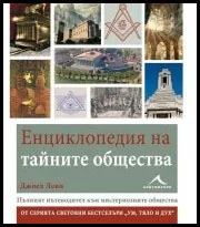 Енциклопедия на тайните общества
