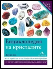 Енциклопедия на кристалите, част 1
