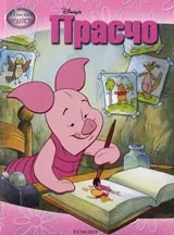 Прасчо