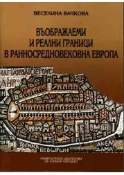 Въображаеми и реални граници в Ранносредновековна Европа III - X век