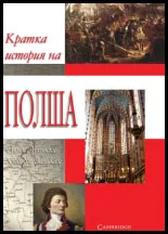 Кратка история на Полша
