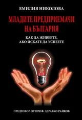 Младите предприемачи на България