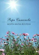 Моята малка Вселена