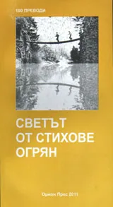 Светът от стихове огрян - 100 преводи