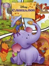 Слонбалон