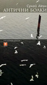 Антични болки