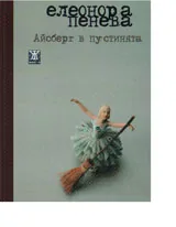 Айсберг в пустинята
