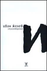 Иван Желев и стихотворения