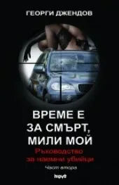 Ръководство за наемни убийци, част 2: Време е за смърт, мили мой