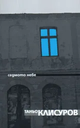 Седмото небе