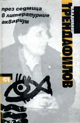 През седмица в литературния аквариум