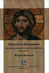 Образът на Невидимия