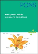 Илюстрован речник - български, английски