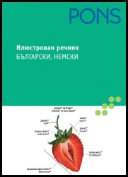 Илюстрован речник - български, немски
